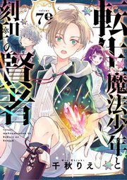 転生魔法少年と刻印の賢者 79話