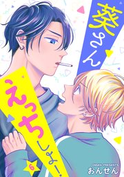 葵さんえっちしよ！ 単話版6
