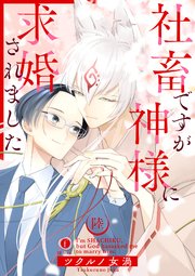 社畜ですが神様に求婚されました （6）