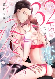 32歳、二度目の恋に疼くカラダ floor.9《カノンミア》