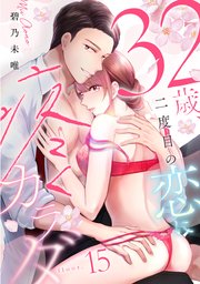 32歳、二度目の恋に疼くカラダ floor.15《カノンミア》