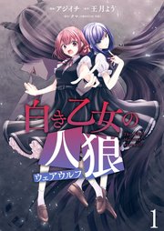 白き乙女の人狼（ウェアウルフ） 【連載版】