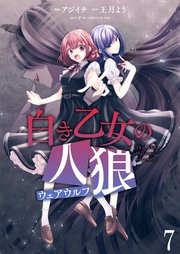 白き乙女の人狼（ウェアウルフ） ストーリアダッシュ連載版 第7話