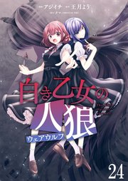 白き乙女の人狼（ウェアウルフ） ストーリアダッシュ連載版 第24話