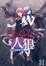 白き乙女の人狼（ウェアウルフ） ストーリアダッシュ連載版 第31話
