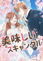 美味しいスキャンダル【タテヨミ】第8話