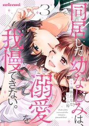 同居した幼なじみは、溺愛を我慢できない。3巻