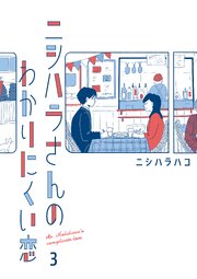 ニシハラさんのわかりにくい恋 3
