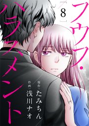 フウフ・ハラスメント 8巻
