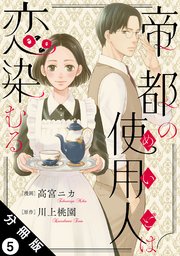 帝都の使用人は恋染むる 分冊版 5巻