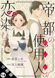 帝都の使用人は恋染むる 分冊版 14巻