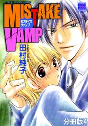 MISTAKE VAMP 分冊版 4巻
