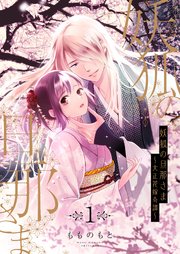 妖狐の旦那さま～大正花嫁奇譚～