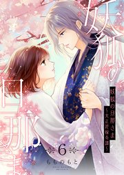 妖狐の旦那さま～大正花嫁奇譚～【描き下ろしおまけ付き特装版】 6巻