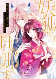 妖狐の旦那さま～大正花嫁奇譚～【描き下ろしおまけ付き特装版】 7巻
