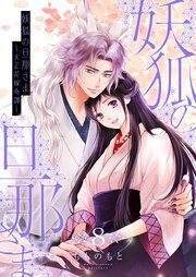 妖狐の旦那さま～大正花嫁奇譚～