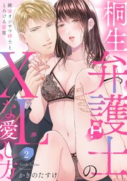 【ラブパルフェ】桐生弁護士のXLな愛し方～絶倫オジサマ紳士ととろける蜜夜 2