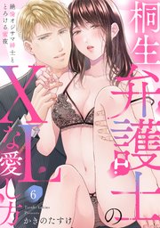 【ラブパルフェ】桐生弁護士のXLな愛し方～絶倫オジサマ紳士ととろける蜜夜 6