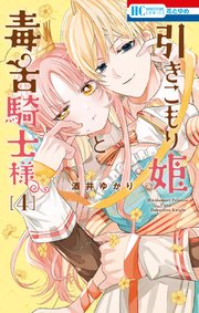 引きこもり姫と毒舌騎士様 4巻