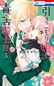 引きこもり姫と毒舌騎士様 5巻