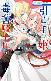 引きこもり姫と毒舌騎士様 6巻
