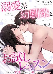 溺愛系幼馴染とお試しレッスン～甘い愛撫に心まで蕩けさせて～ 3巻