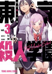 東京殺人学園 3巻