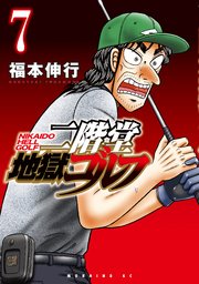 二階堂地獄ゴルフ（7）