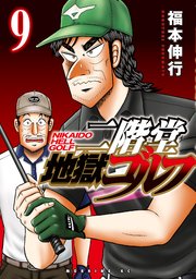 二階堂地獄ゴルフ（9）