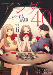 アンダー40 ―どうする結婚― 6