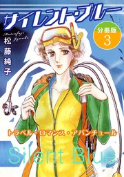 サイレント・ブルー トラベル・ロマンス・アバンチュール 分冊版3