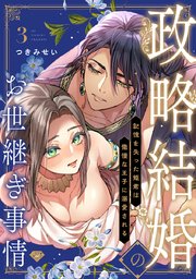 【ラブチーク】政略結婚のお世継ぎ事情～記憶を失った姫君は傲慢な王子に溺愛される～ act.3