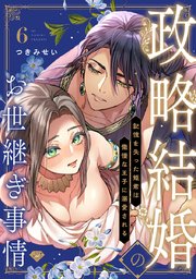 【ラブチーク】政略結婚のお世継ぎ事情～記憶を失った姫君は傲慢な王子に溺愛される～ act.6