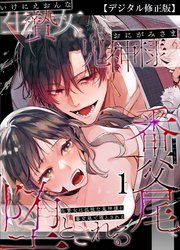 生贄女は孤独な鬼神様に番交尾で堕とされる