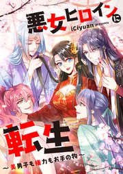 悪女ヒロインに転生～美男子も権力もお手の物～【タテヨミ】第57話