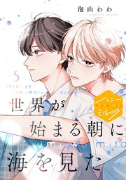 世界が始まる朝に海を見た 分冊版（5）