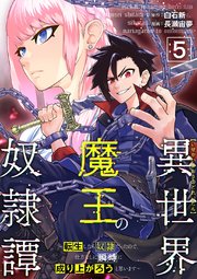 異世界魔王の奴隷譚～転生したら奴隷だったので、仕方なしに瞬時に成り上がろうと思います～第5話