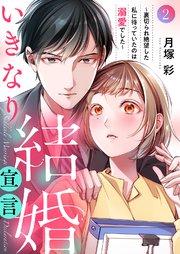 いきなり結婚宣言～裏切られ絶望した私に待っていたのは溺愛でした～ 2巻