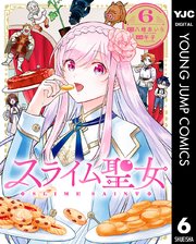 スライム聖女 6