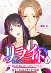リライト～クズ彼に搾取されるのはもうやめます～