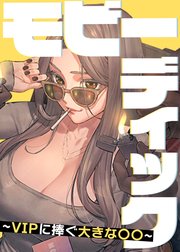 モビーディック ～VIPに捧ぐ大きな〇〇～【タテヨミ】 2話