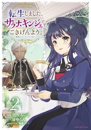 転生しました、サラナ・キンジェです。ごきげんよう。　～優雅なスローライフで大忙し～２【電子書店共通特典イラスト付】