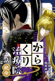 からくり治療院 三話　絶命