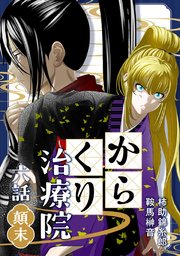 からくり治療院 六話 顛末