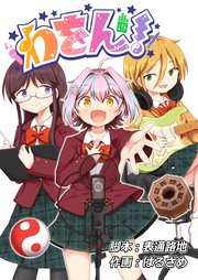 わをん！ 第4話
