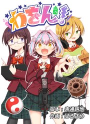 わをん！ 第8話