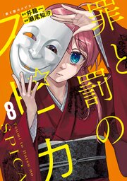 罪と罰のスピカ