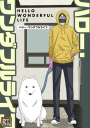 ハロー・ワンダフルライフ【タテヨミ】(21)