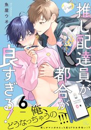 推し配達員が都合が良すぎる！ 第6話【単話版】