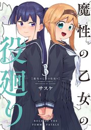 魔性の乙女の役廻り (3)